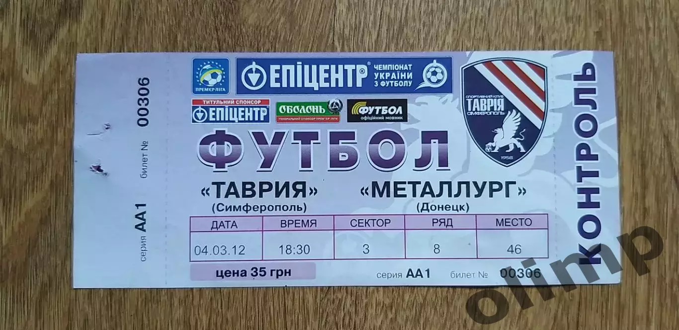 Билет Таврия Симферополь-Металлург Донецк 04.03.2012, №3