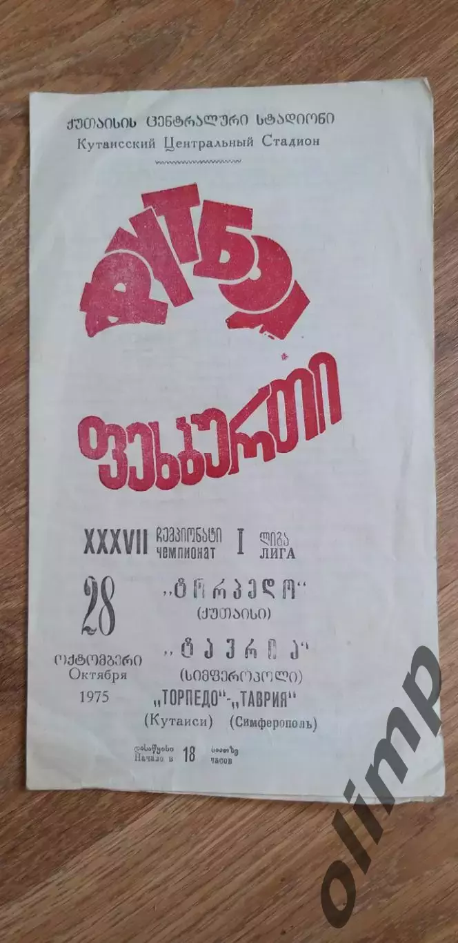 Торпедо Кутаиси-Таврия Симферополь 28.10.1975