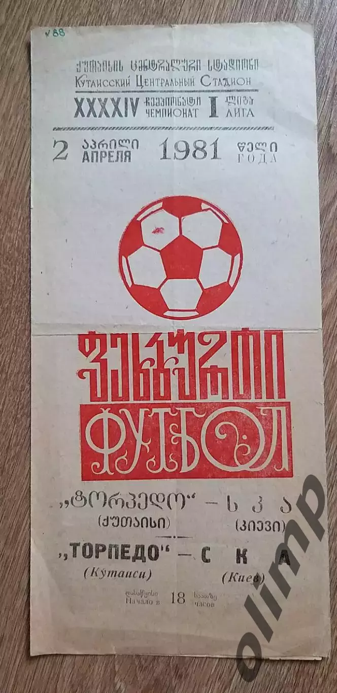 Торпедо Кутаиси-СКА Киев 02.04.1981