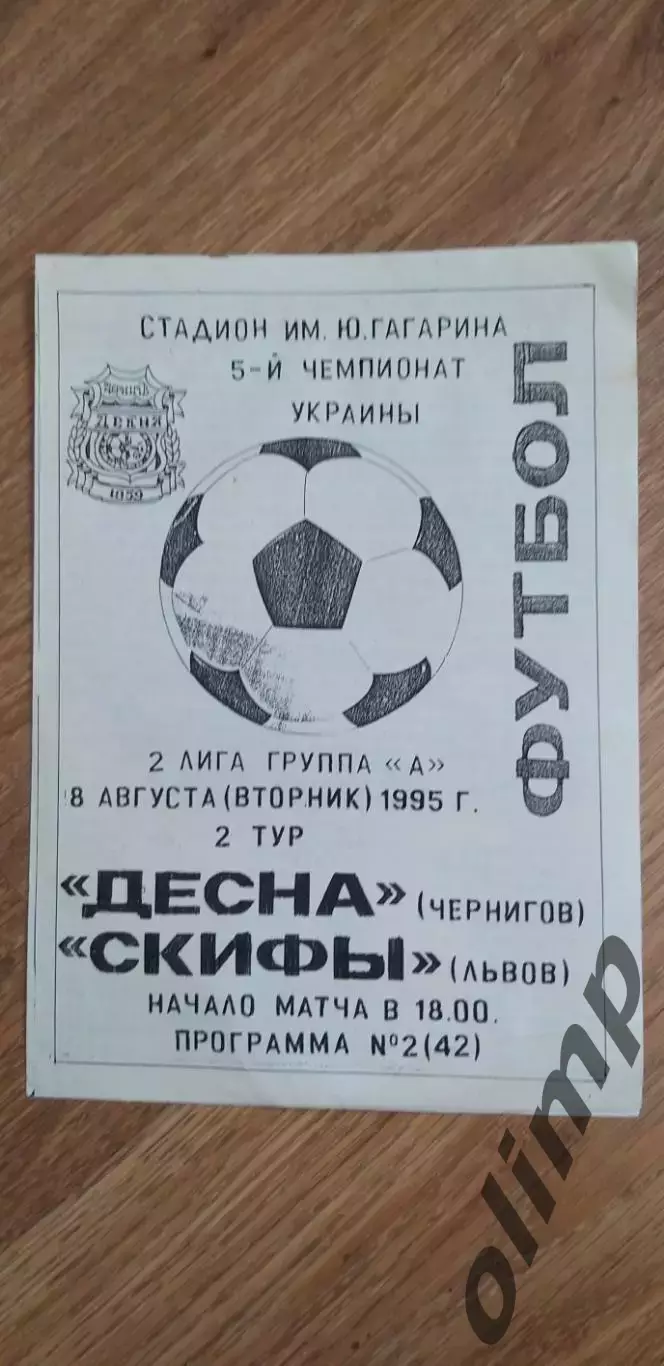 Десна Чернигов-СКИФЫ Львов 08.08.1995