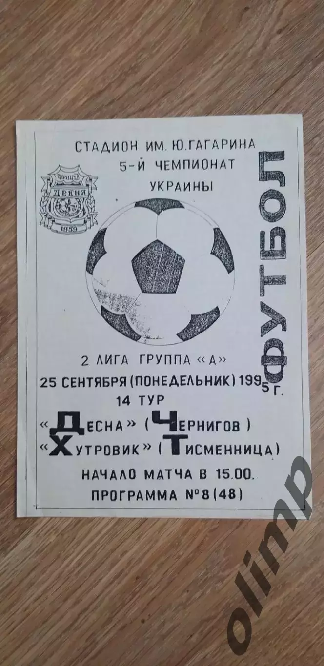 Десна Чернигов-Хутровик Тисменница 25.09.1995