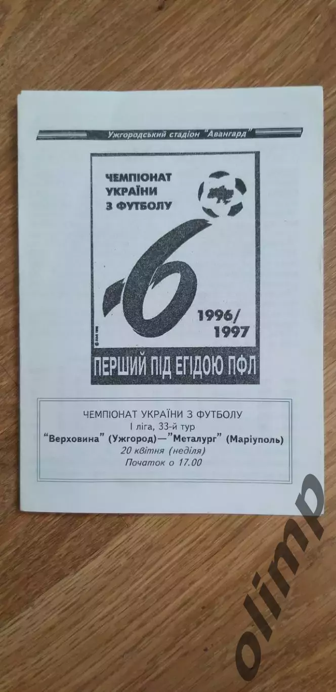 Верховина Ужгород-Металлург Мариуполь 20.04.1997