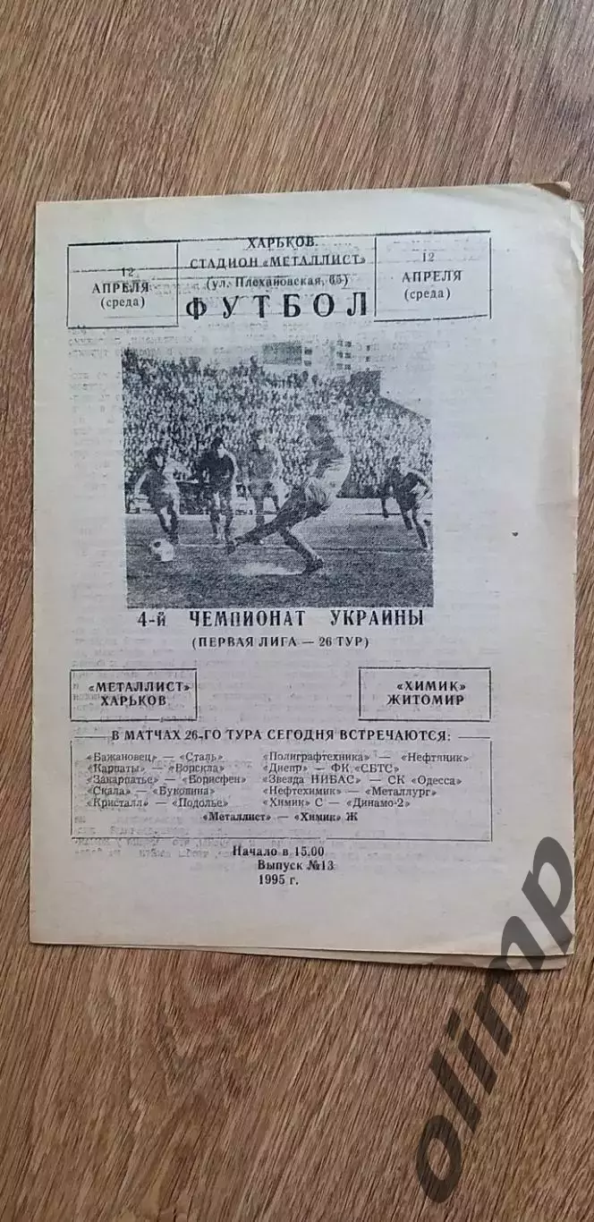 Металлист Харьков-Химик Житомир 12.04.1995