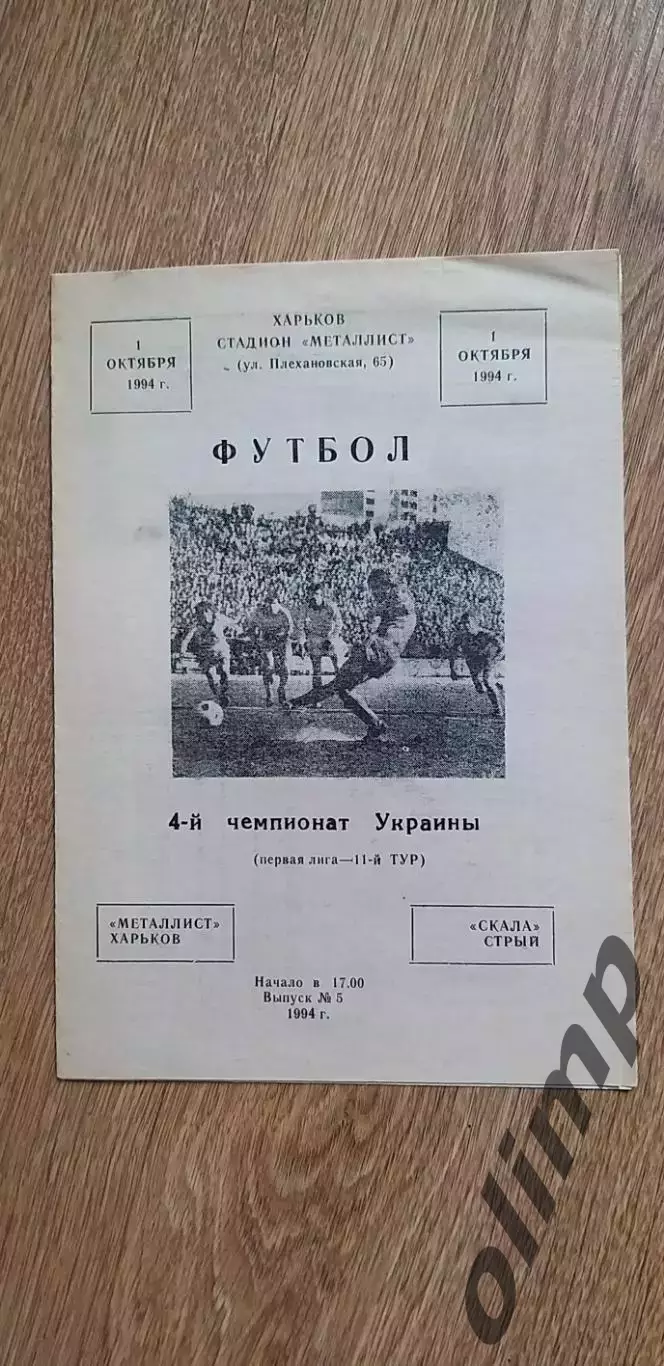 Металлист Харьков-Скала Стрый 01.10.1994