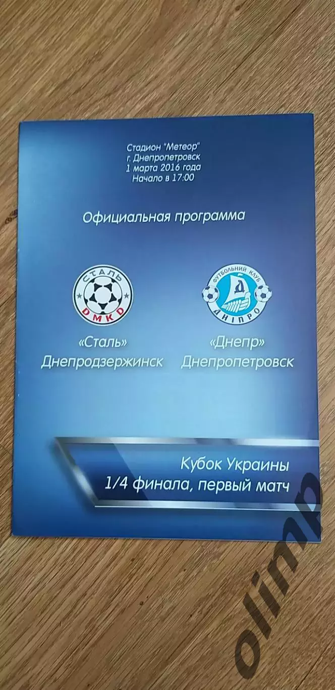 Сталь Днепродзержинск-Днепр Днепропетровск 01.03.2016, 1/4 Кубка Украины