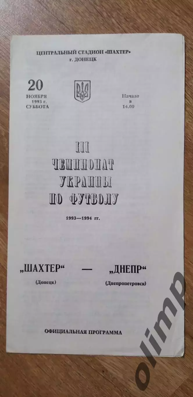 Шахтер Донецк-Днепр Днепропетровск 20.11.1993