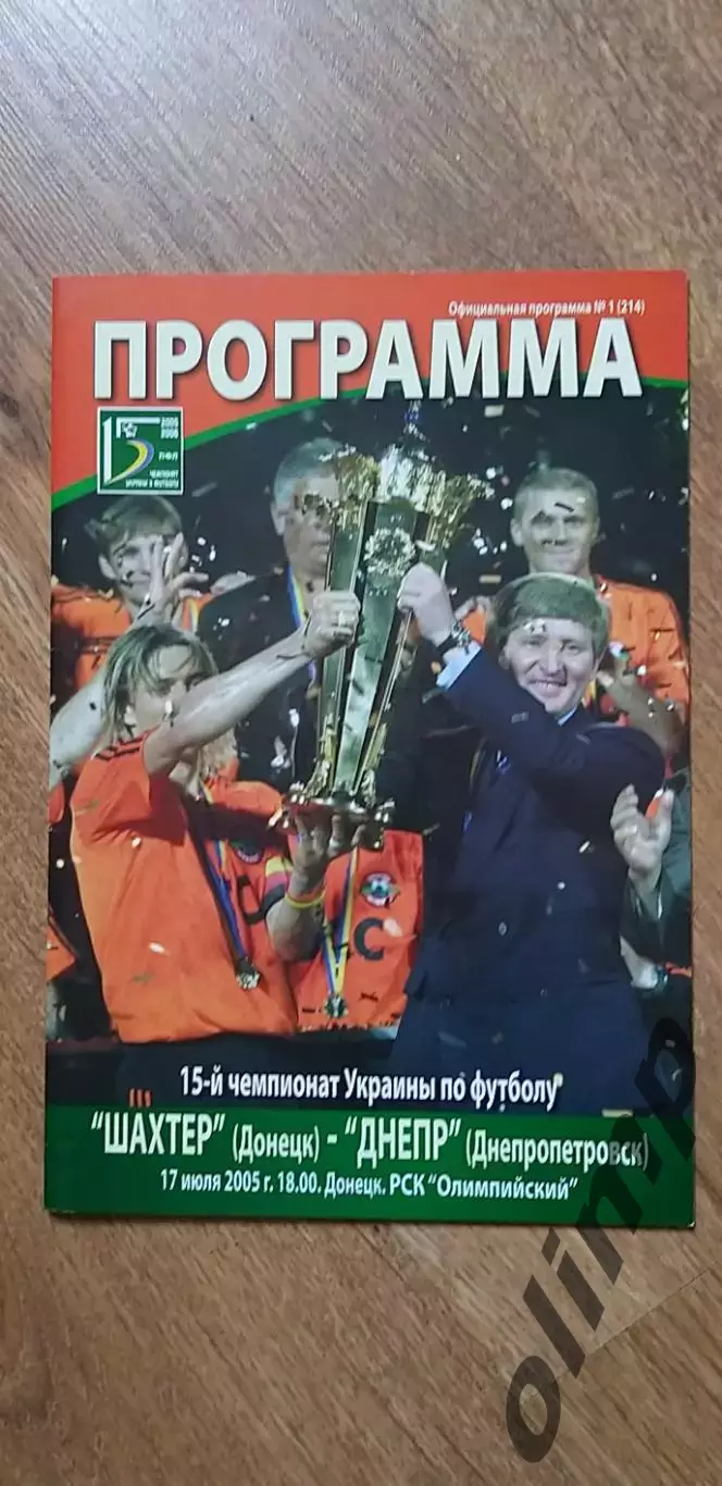 Шахтер Донецк-Днепр Днепропетровск 17.07.2005