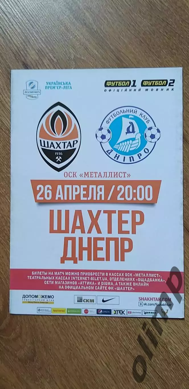 Шахтер Донецк-Днепр Днепропетровск 26.04.2017, Кубок Украины