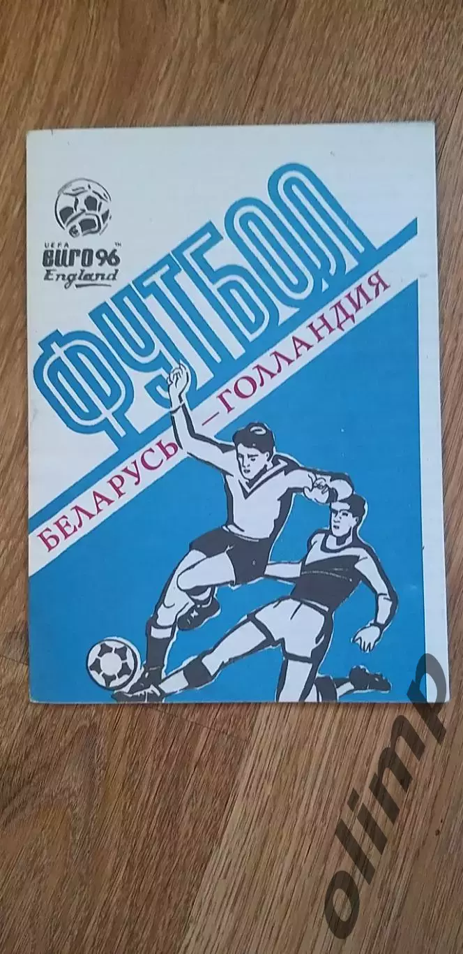 Беларусь-Голландия/Нидерланды 07.06.1995