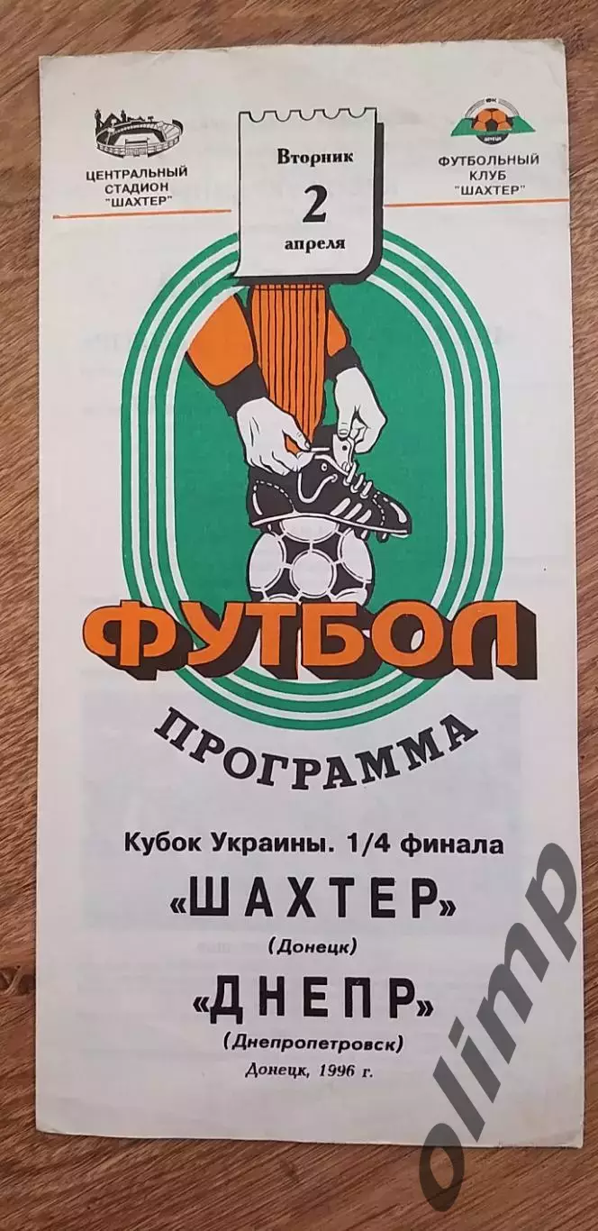 Шахтер Донецк-Днепр Днепропетровск 02.04.1996, 1/4 Финала Кубка Украины