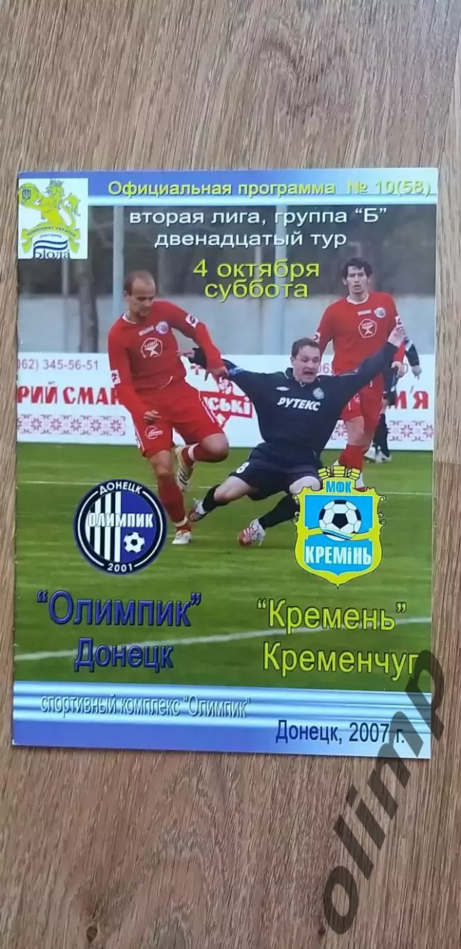Олимпик Донецк-Кремень Кременчуг 04.10.2007