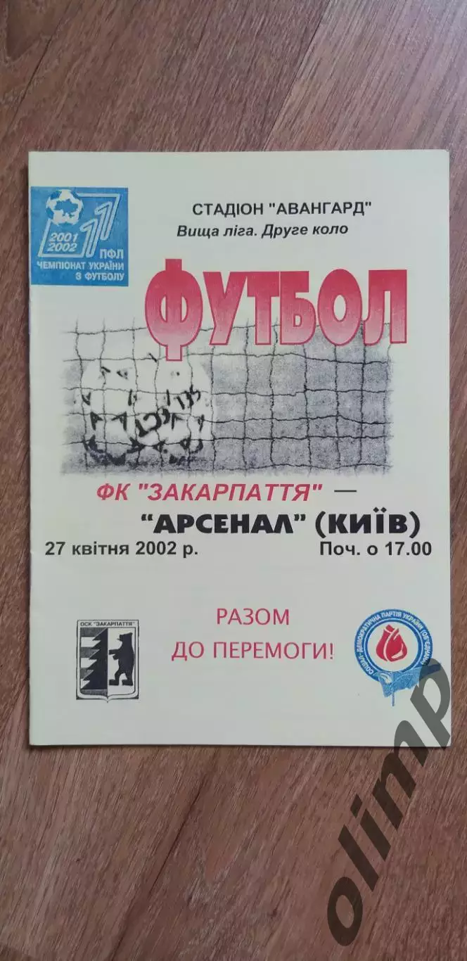 Закарпатье Ужгород-Арсенал Киев 27.04.2002
