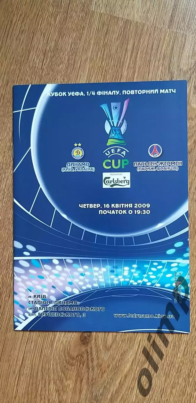 Динамо Киев-ПСЖ Париж 16.04.2009