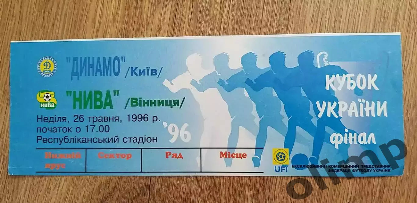 Билет Динамо Киев-Нива Винница 26.05.1996, Финал Кубка Украины