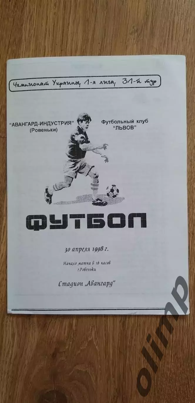 Авангард-Индустрия Ровеньки-ФК Львов 30.04.1998
