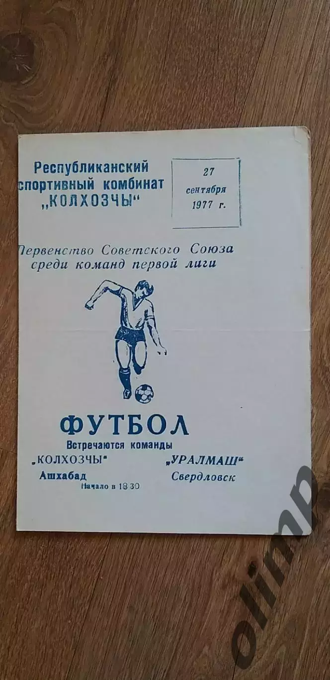 Колхозчы Ашхабад-Уралмаш 27.09.1977