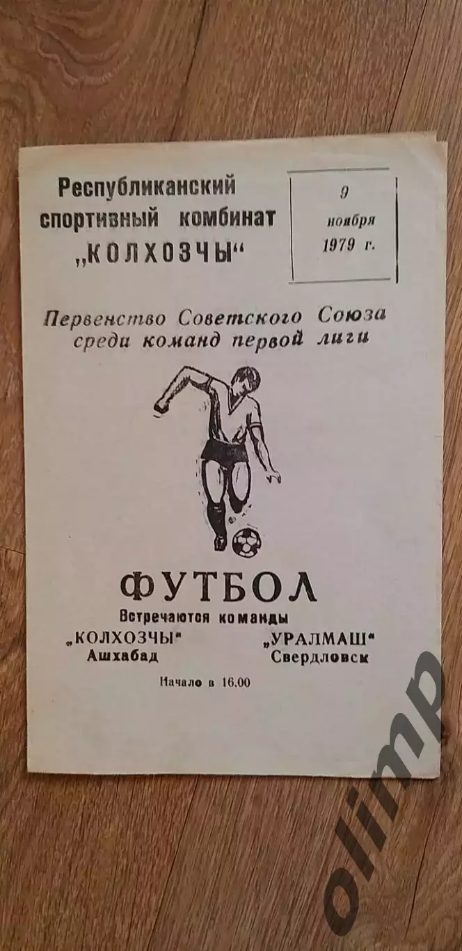 Колхозчы Ашхабад-Уралмаш 09.11.1979