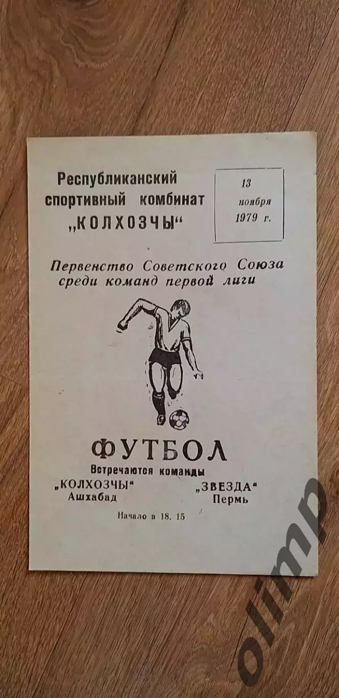 Колхозчы Ашхабад-Звезда 13.11.1977