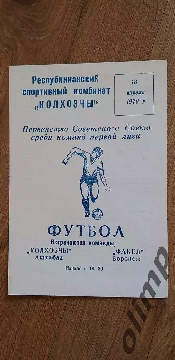 Колхозчы Ашхабад-Факел 18.04.1979