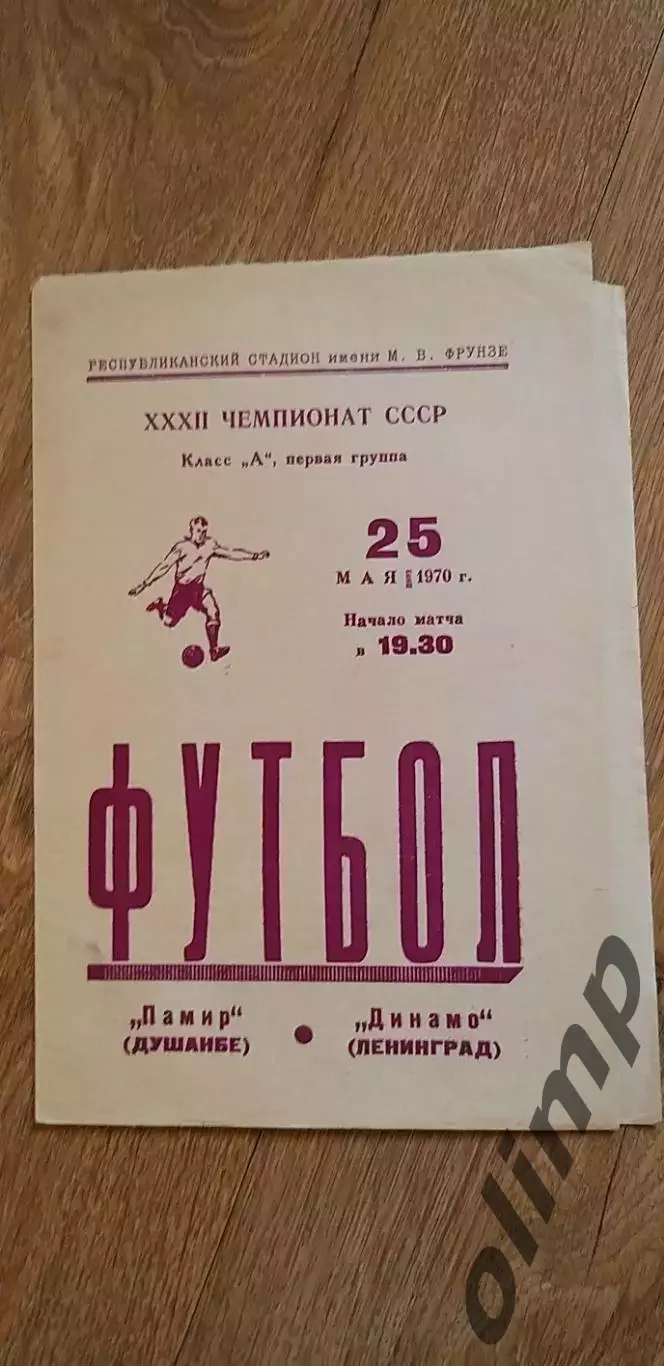 Памир Душанбе-Динамо 25.05.1970
