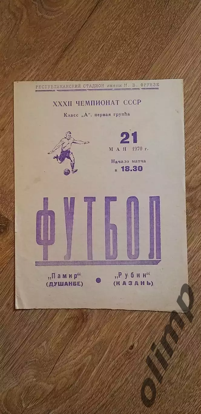 Памир Душанбе-Рубин 21.05.1970