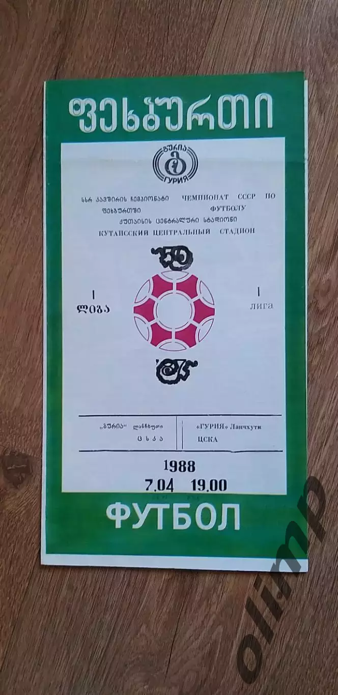 Гурия Ланчхути-ЦСКА 07.04.1988