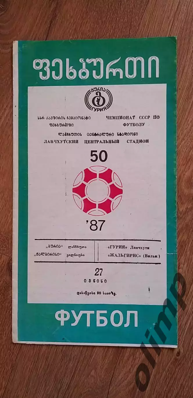 Гурия Ланчхути-Жальгирис 27.06.1987