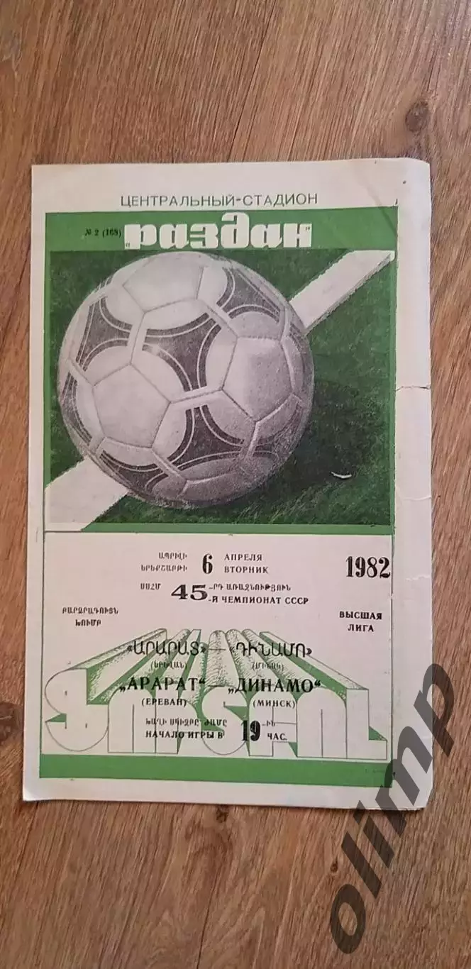 Арарат Ереван-Динамо Мн 06.04.1982