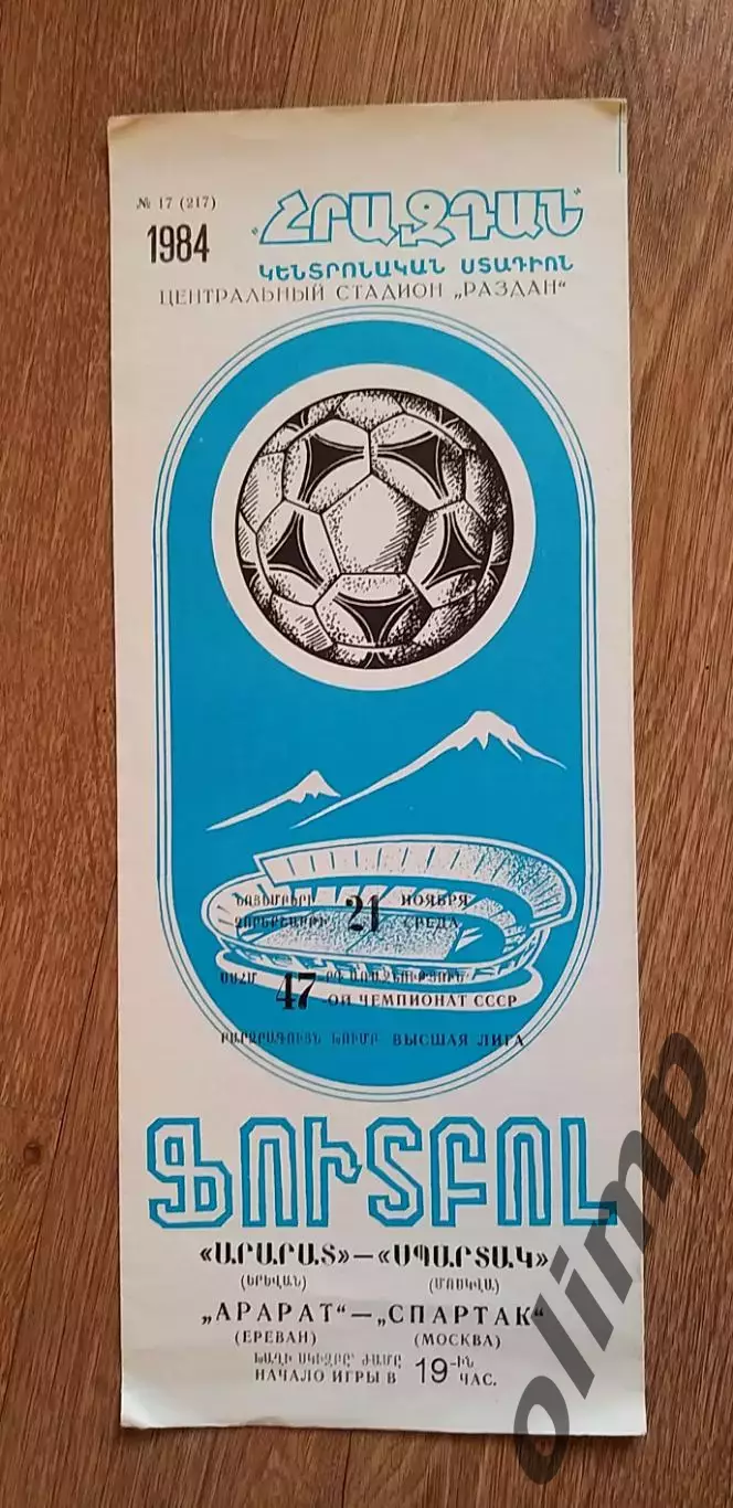 Арарат Ереван-Спартак 21.11.1984