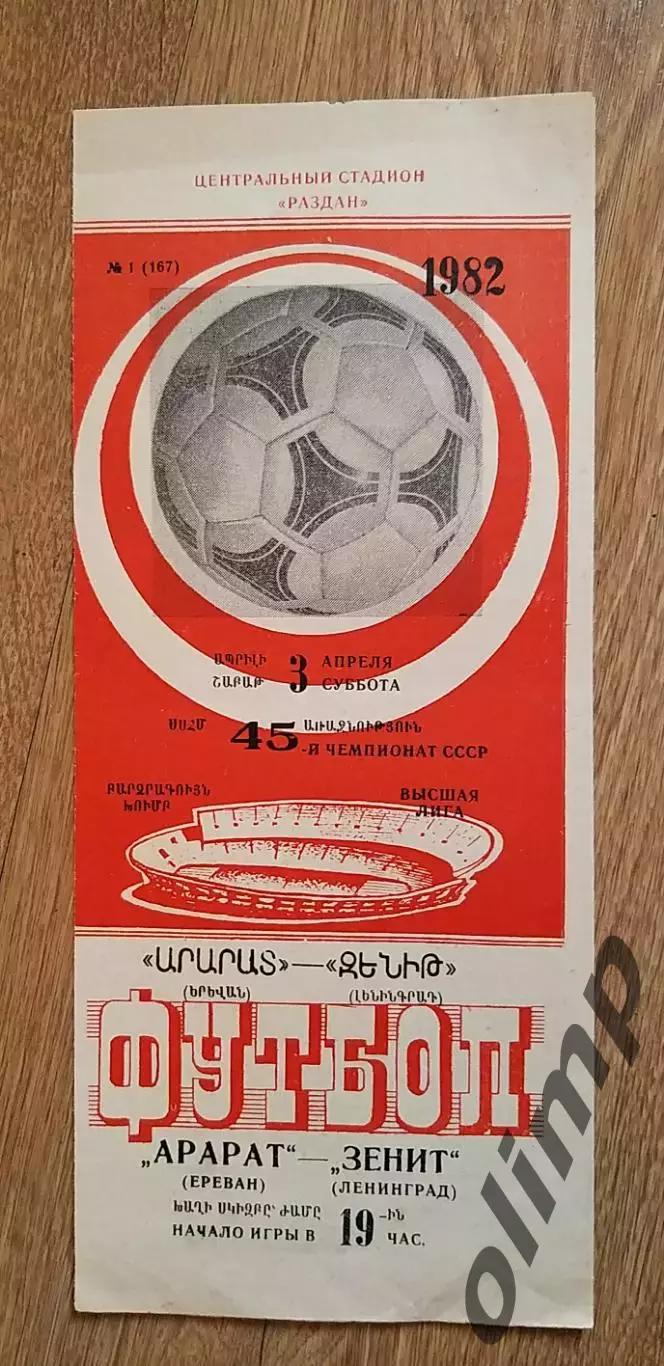 Арарат Ереван-Зенит 03.04.1982