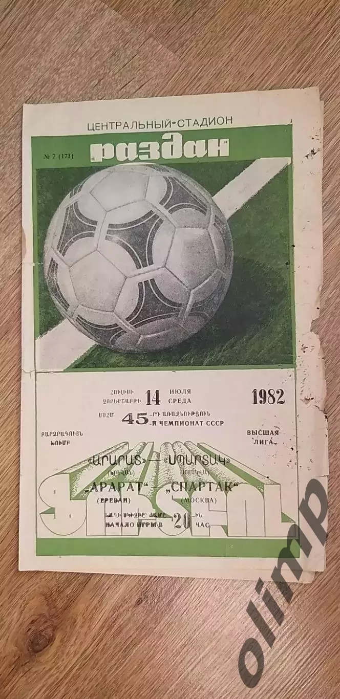 Арарат Ереван-Спартак 14.07.1982