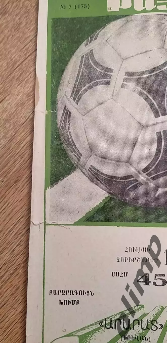 Арарат Ереван-Спартак 14.07.1982 1