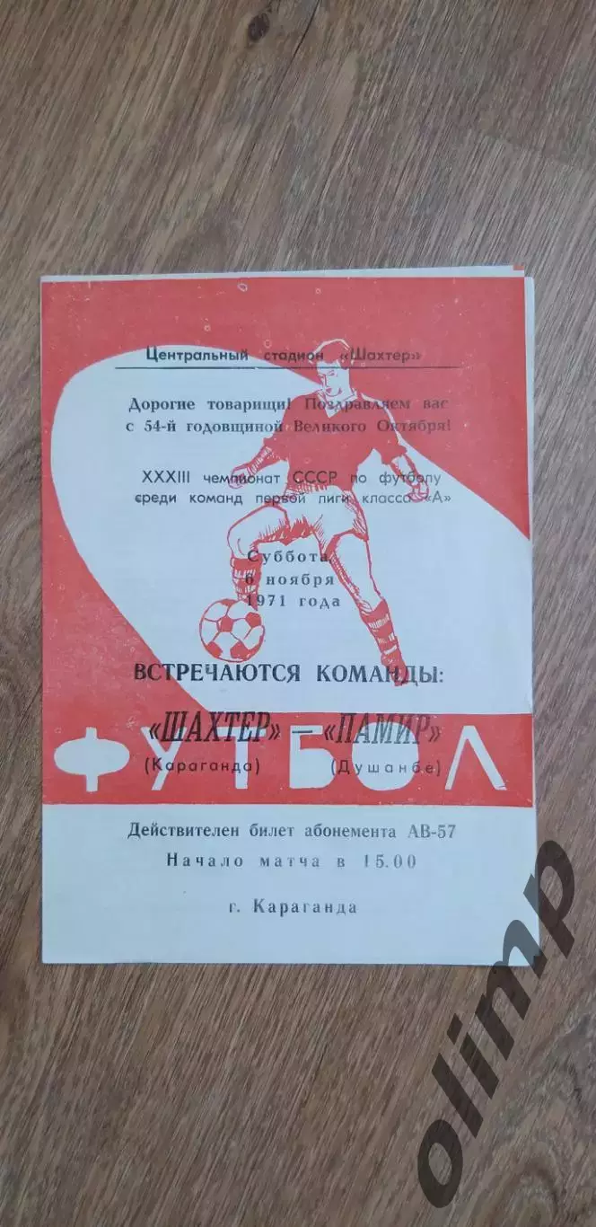 Шахтер Караганда-Памир Душанбе 06.11.1971