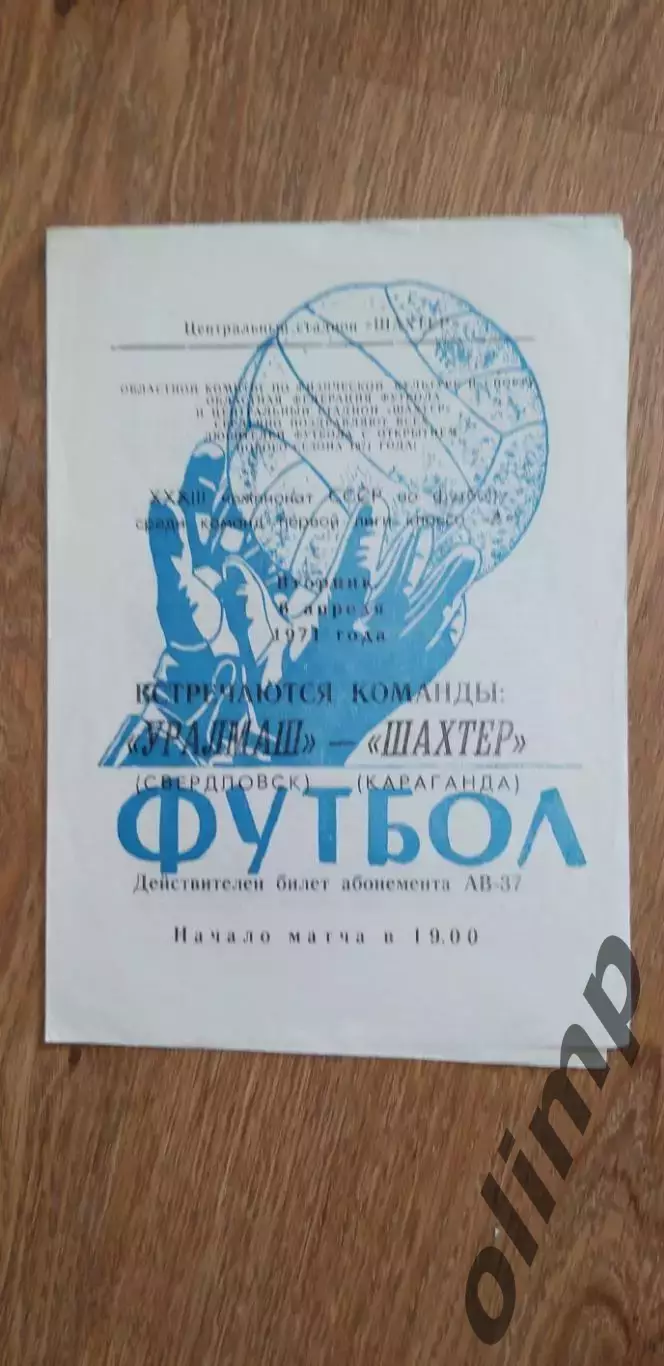 Шахтер Караганда-Уралмаш 06.04.1971