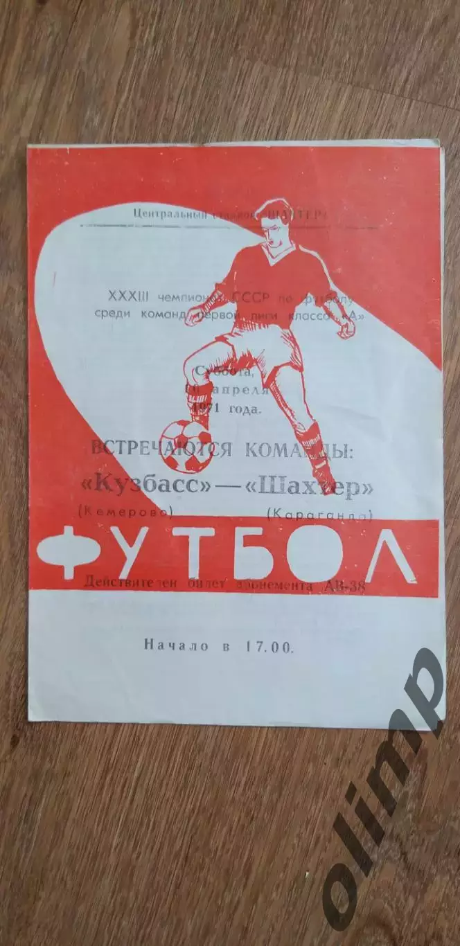 Шахтер Караганда-Кузбасс 10.04.1971