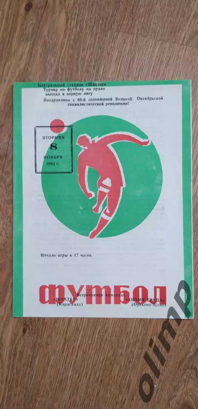 Шахтер Караганда-Знамя Труда 08.11.1983