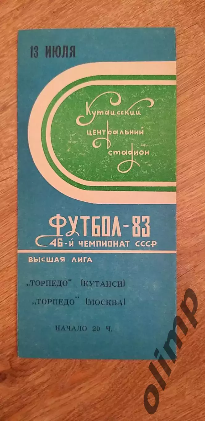 Торпедо Кутаиси-Торпедо 13.07.1983