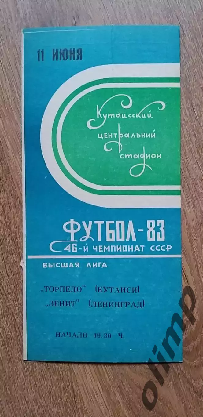 Торпедо Кутаиси-Зенит 11.06.1983