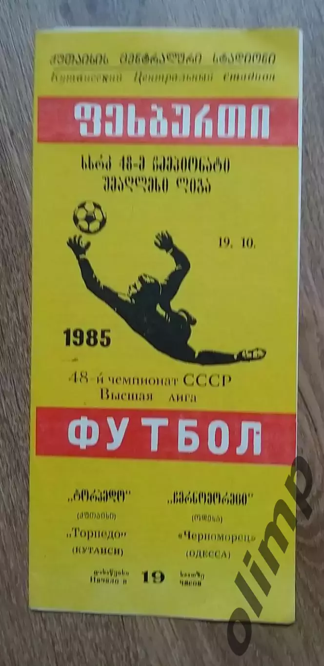 Торпедо Кутаиси-Черноморец Одесса 19.10.1985