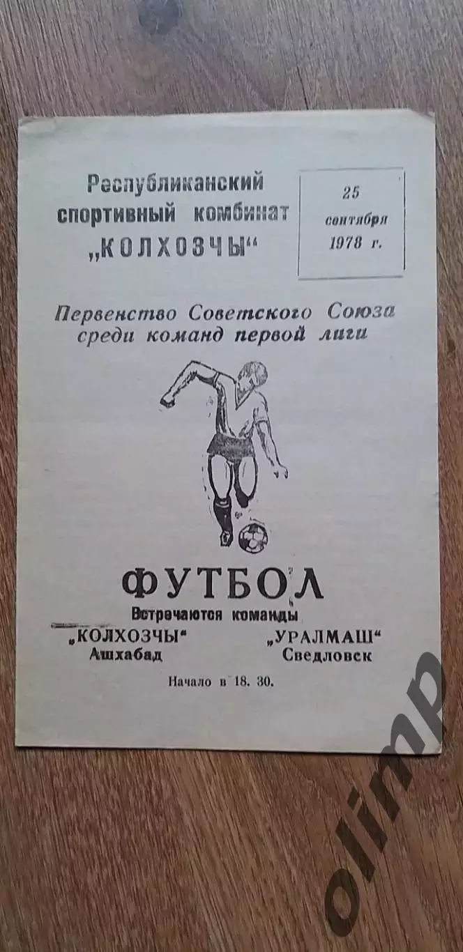 Колхозчы Ашхабад-Уралмаш 25.09.1978