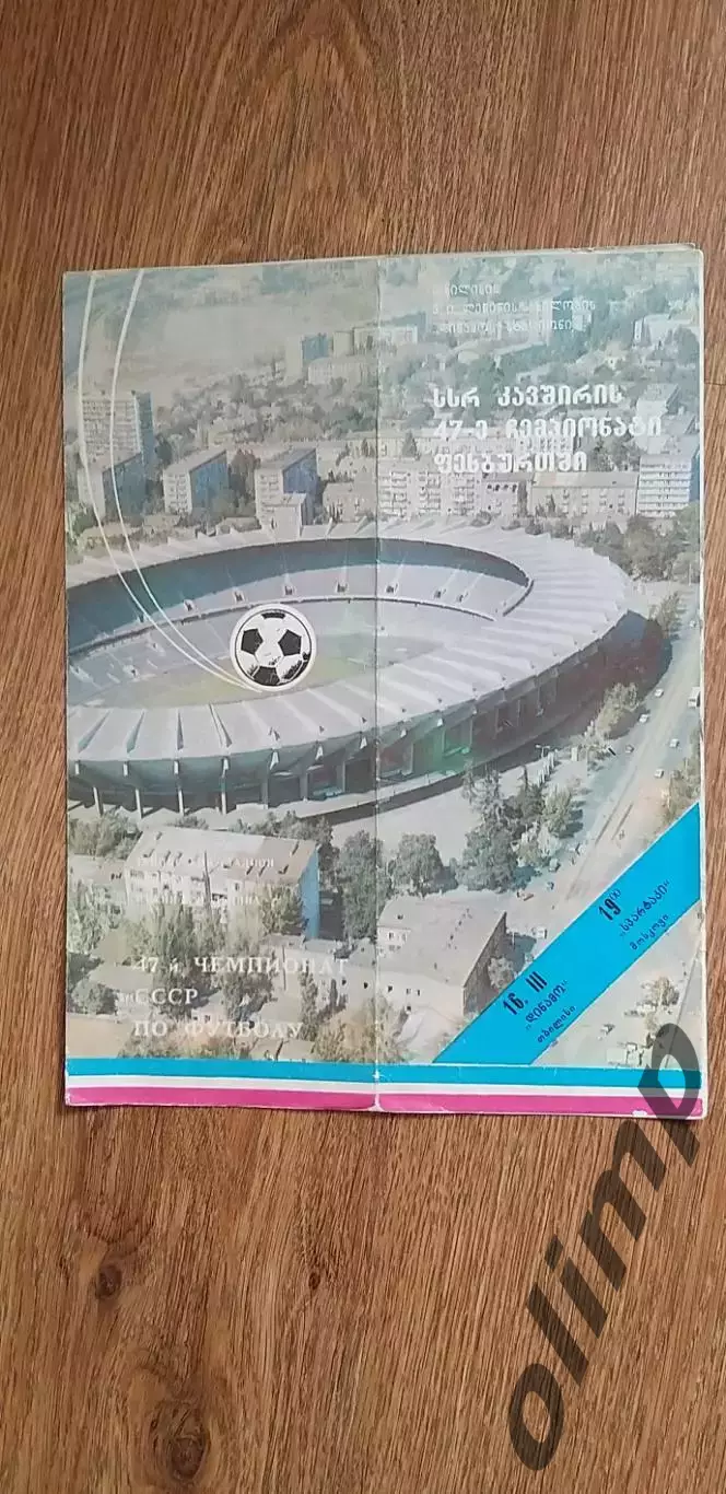 Динамо Тбилиси-Спартак 16.03.1984