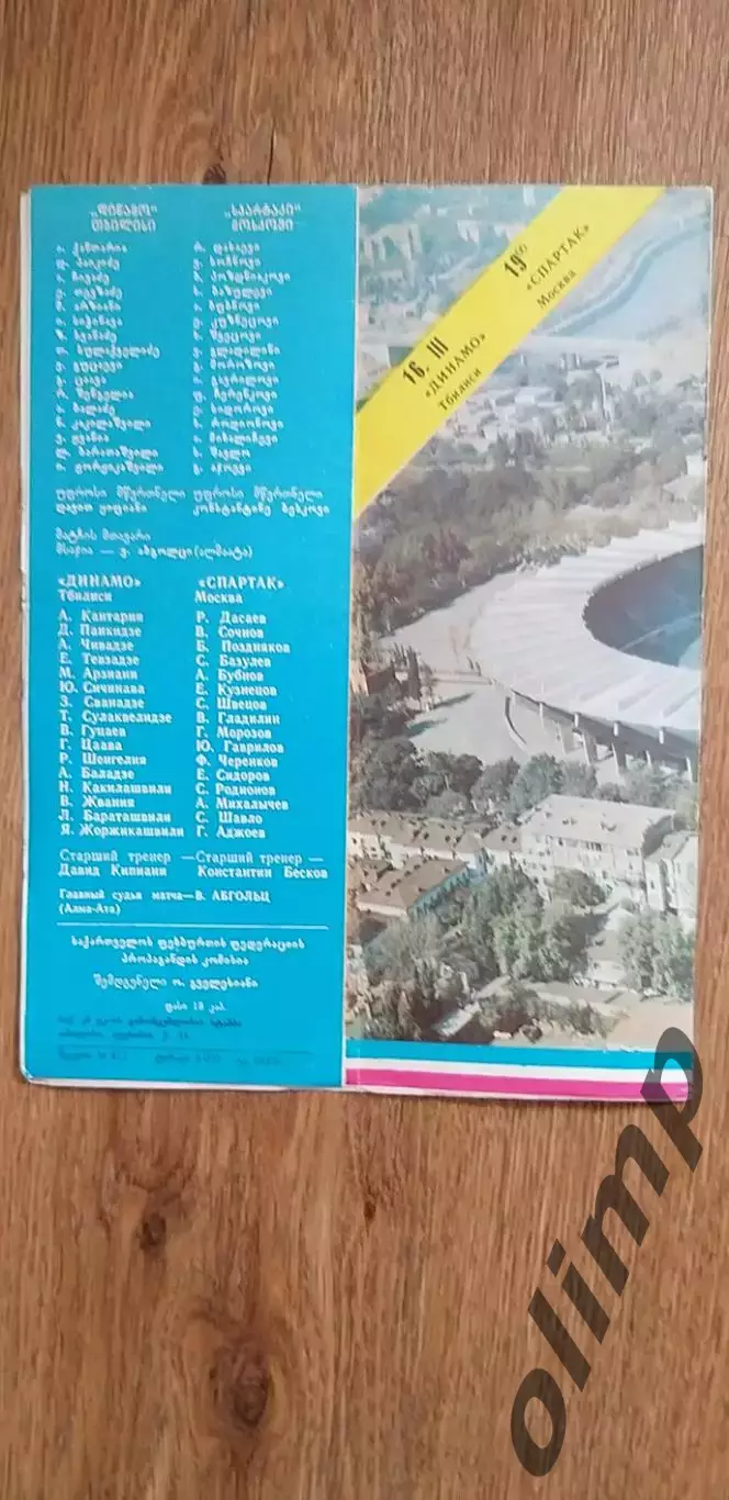 Динамо Тбилиси-Спартак 16.03.1984 1