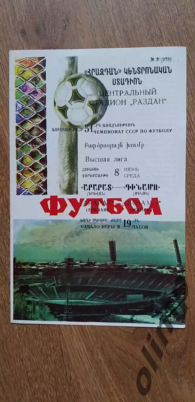 Арарат Ереван-Динамо Мн 08.06.1988