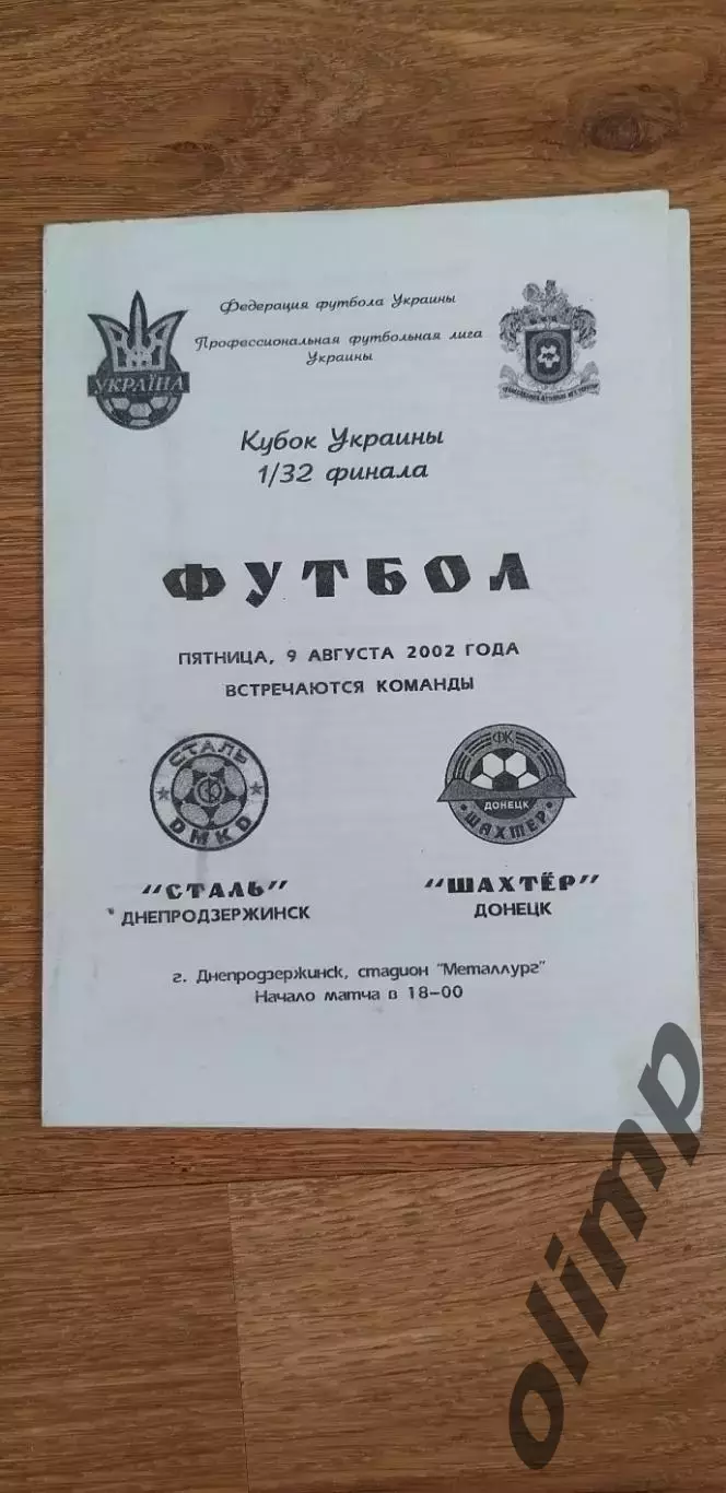 Сталь Днепродзержинск-Шахтер Донецк 09.08.2002, 1/32 Кубка Украины