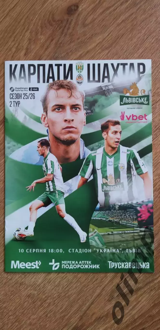 Карпаты Львов-Шахтер Донецк 10.08.2025