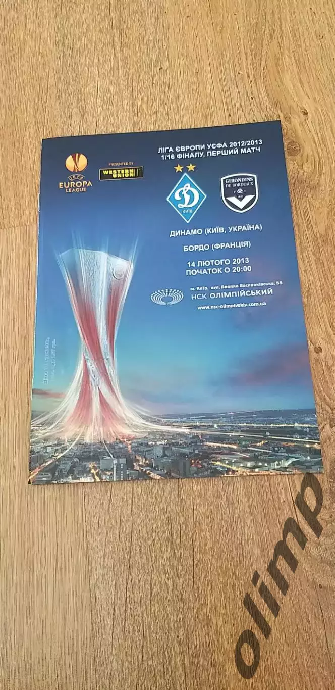 Динамо Киев-Бордо 14.02.2013