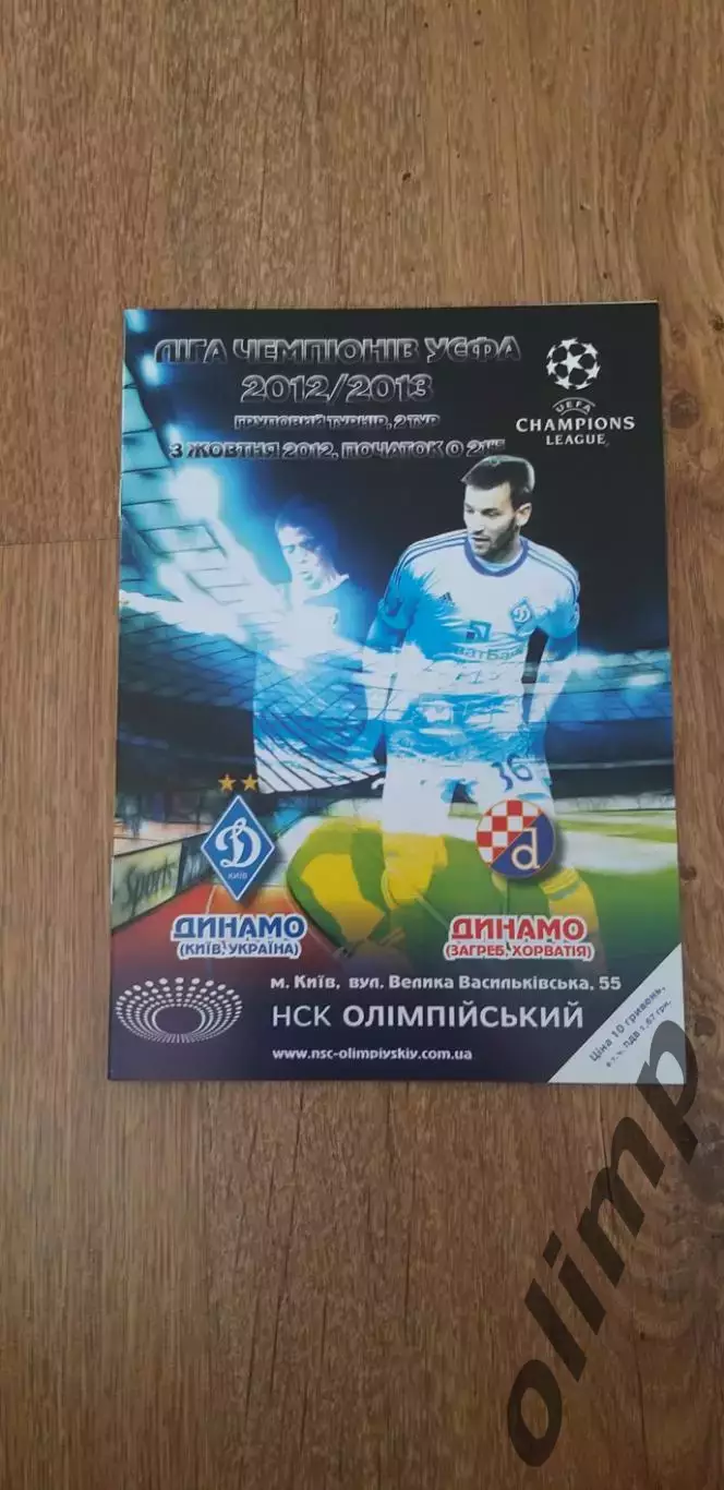 Динамо Киев-Динамо Загреб 03.10.2012