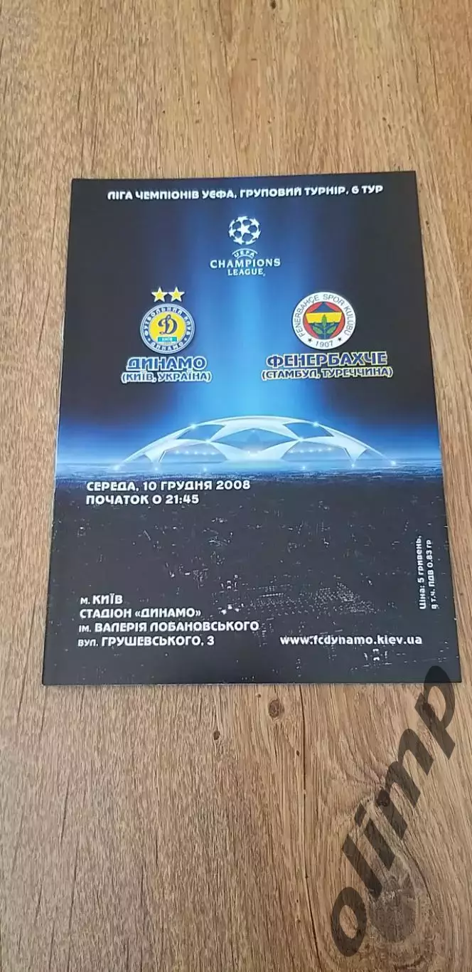 Динамо Киев-Фенербахче Стамбул 10.12.2008