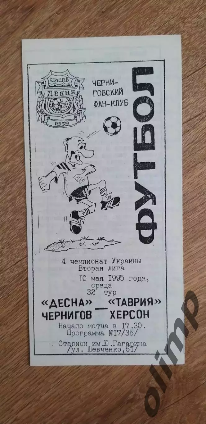 Десна Чернигов-Таврия Херсон 10.05.1995