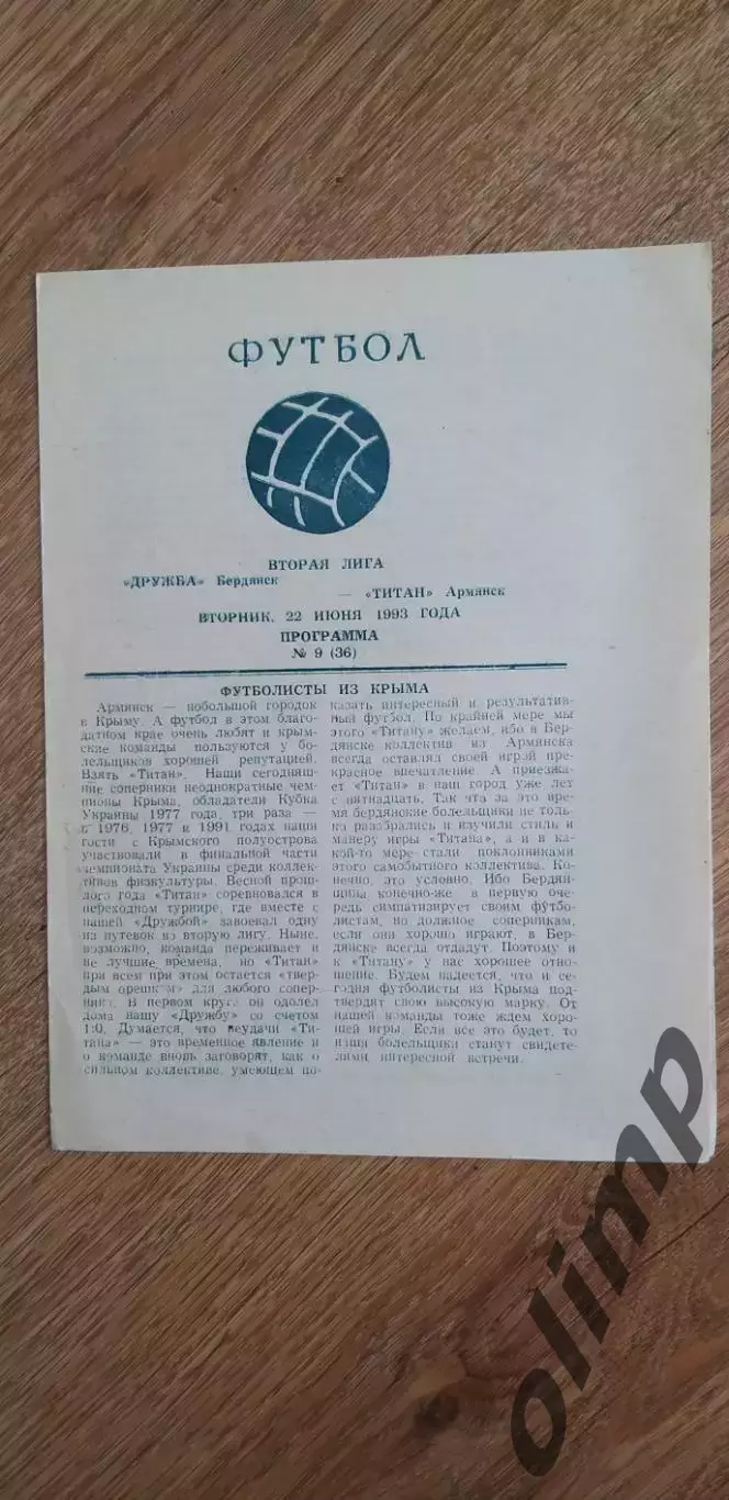 Дружба Бердянск-Титан Армянск 22.06.1993